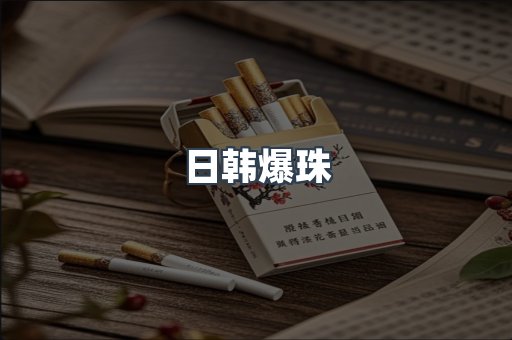 进口香烟