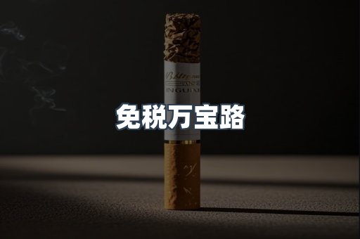 免税香烟